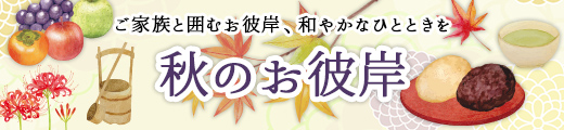 秋のお彼岸特集