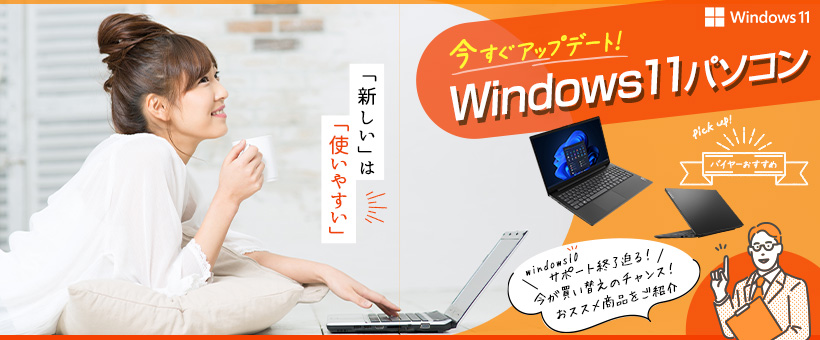 今すぐアップデート！Win11パソコン特集