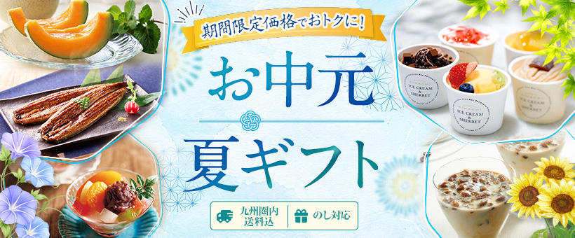 お中元・夏ギフト2026