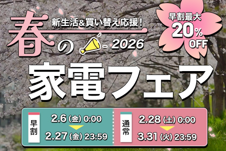 春の家電フェア2026