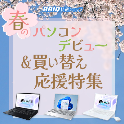 春のパソコンデビュー＆買い替え応援