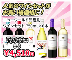 人気のワインセットがお買い得価格に！