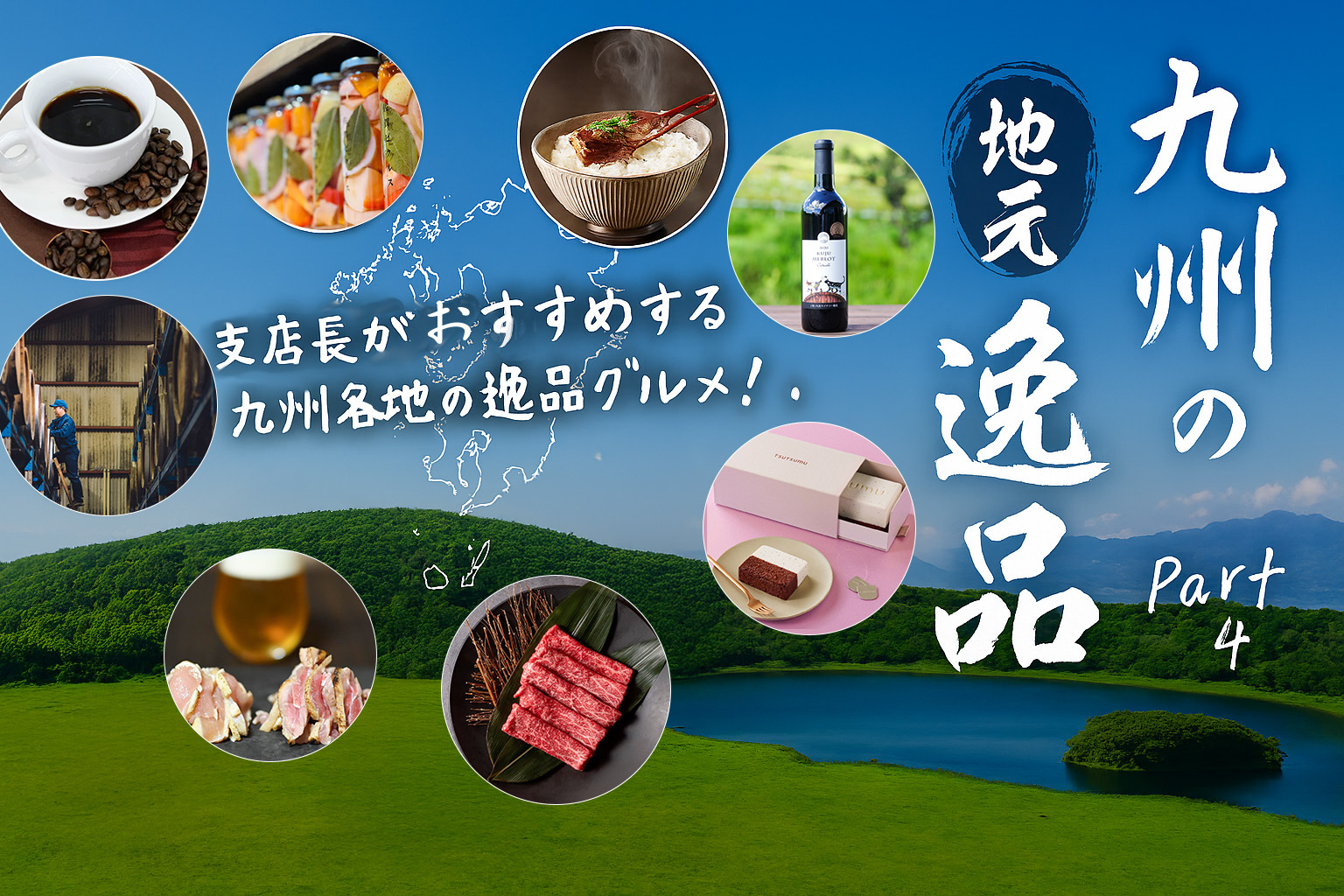 九州の逸品 Part4