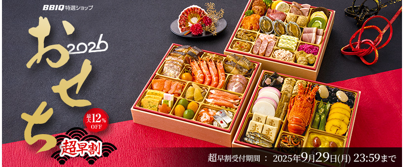 2026おせち超早割