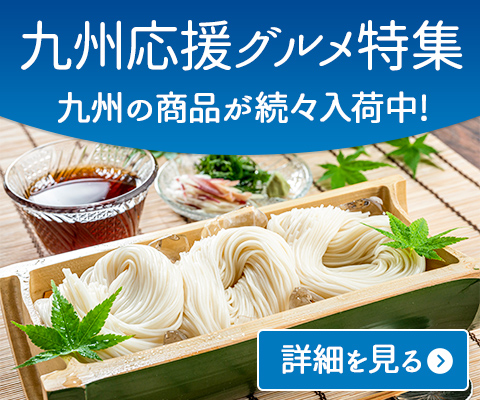 九州応援グルメ