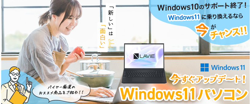 乗り換えチャンス!Win11パソコン特集