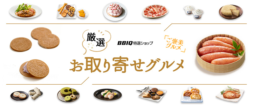厳選お取り寄せグルメ