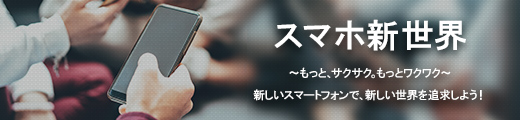 スマホ新世界