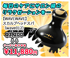 【WAVEWAVE】スカルプヘッドスパ（wave012）