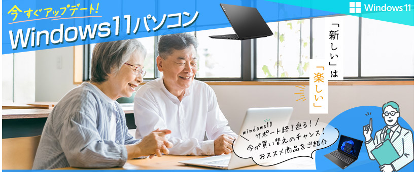 今すぐアップデート！Win11パソコン特集