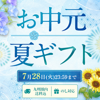 お中元・夏ギフト2026