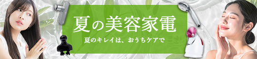 夏の美理容家電特集