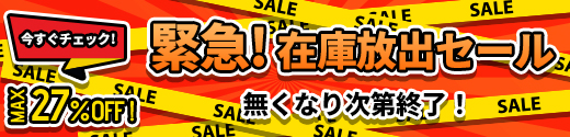 在庫放出セール特集