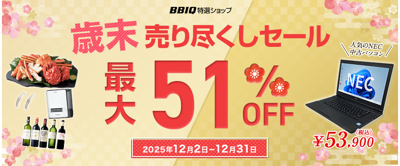 歳末売り尽くしセール