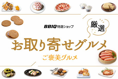 お取り寄せグルメ