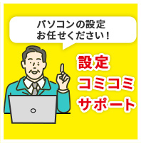 設定コミコミサポート