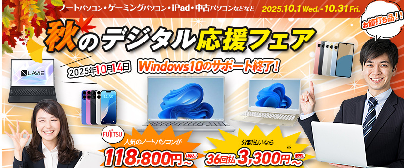 秋のデジタル応援フェア