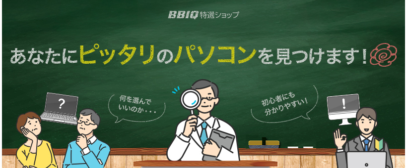 ピッタリのパソコンを見つけます!