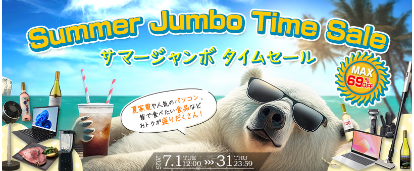 サマージャンボタイムセール