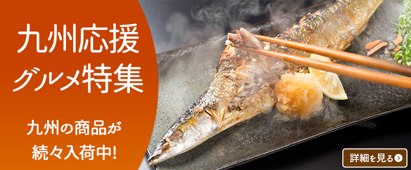 九州応援グルメ特集