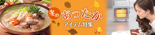 あったか特集