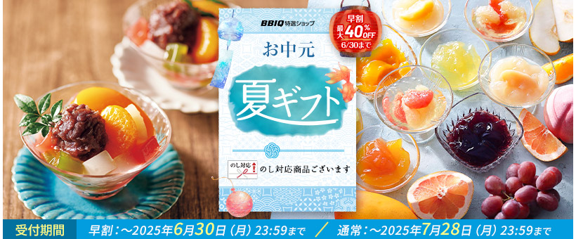 2025夏ギフト