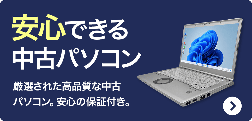 中古パソコン