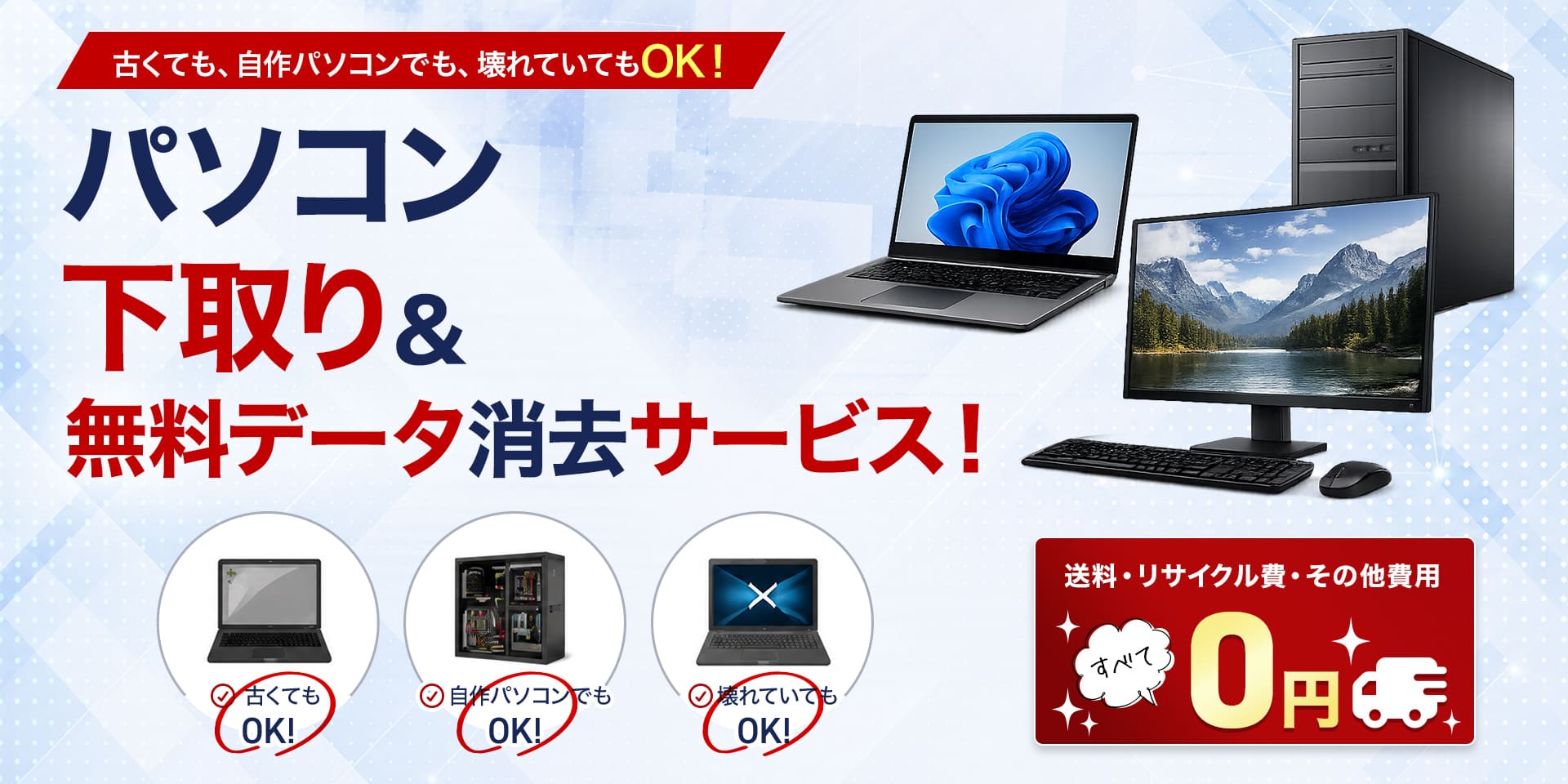 パソコン下取り＆無料データ消去サービス