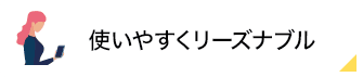 使いやすくリーズナブル