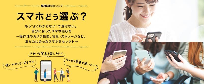 スマホどう選ぶ？