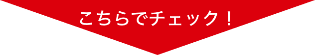 こちらでチェック