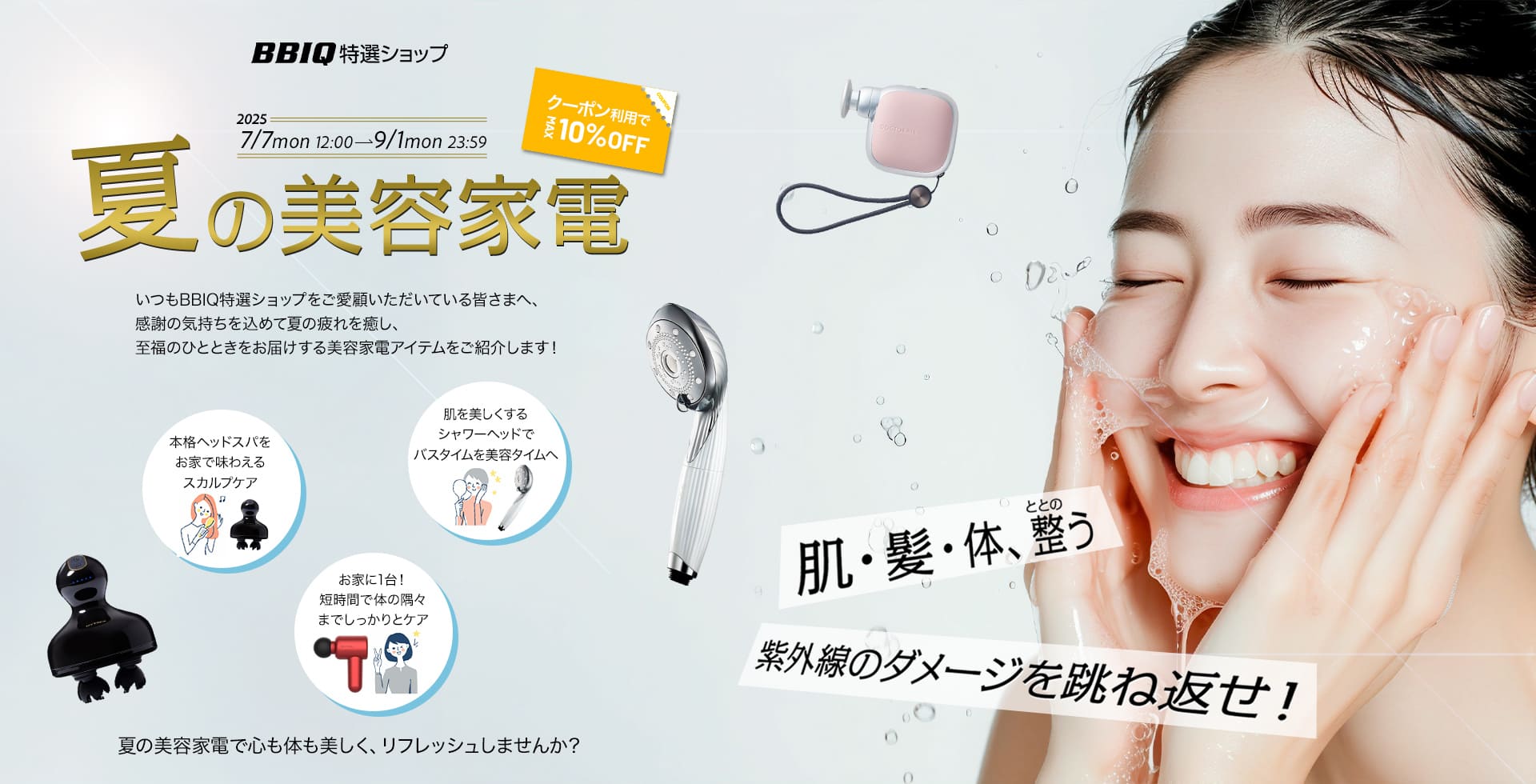 夏の美容家電