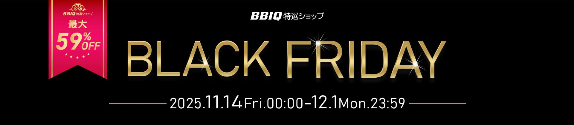 ブラックフライデー