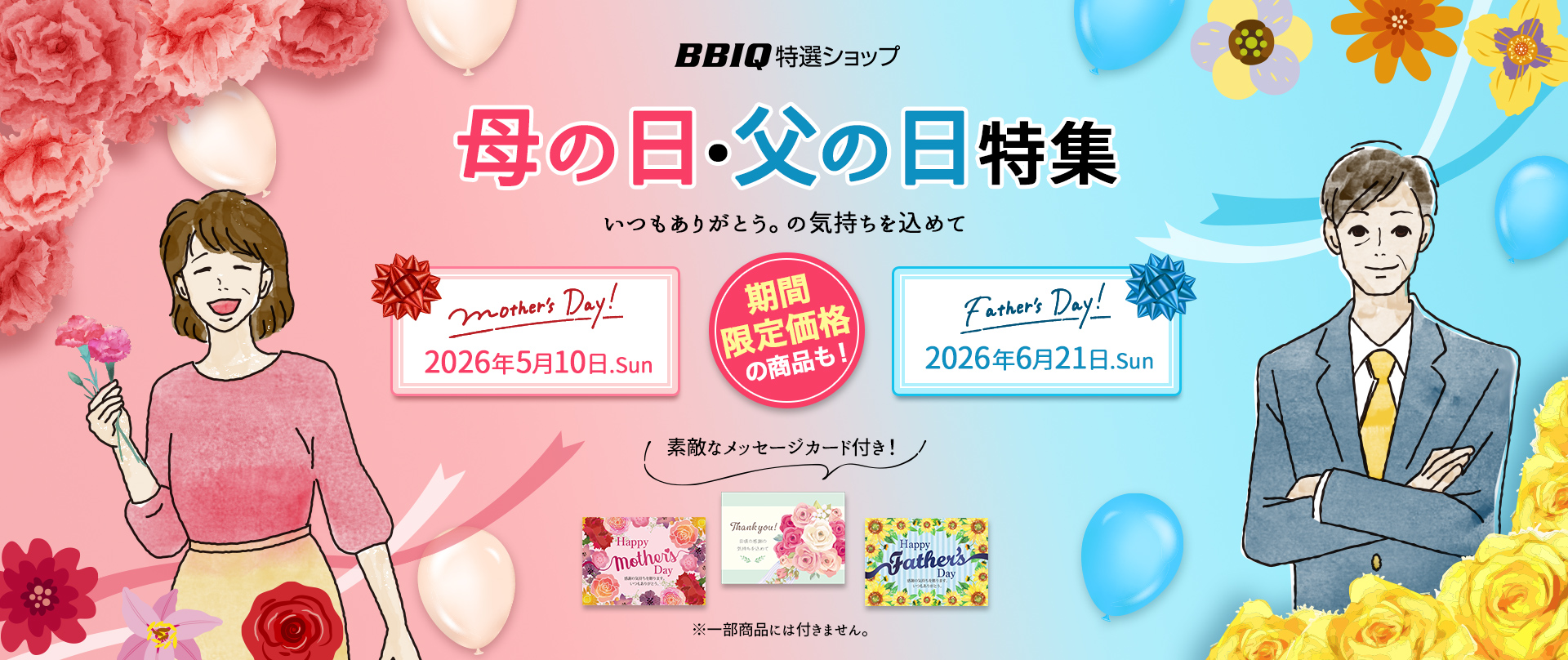 母の日・父の日ギフト2026