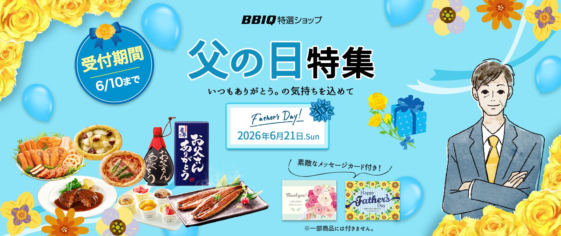 母の日・父の日ギフト2026