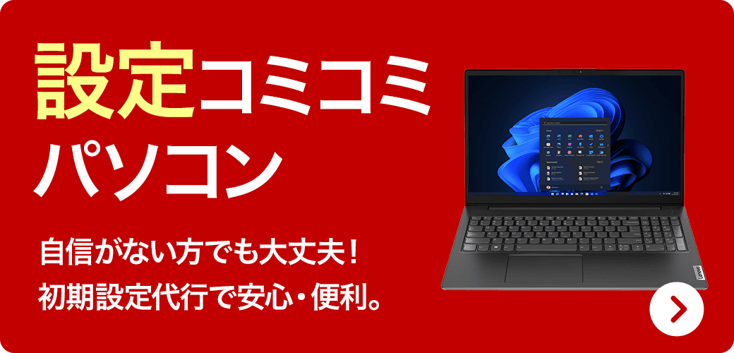 設定コミコミパソコン