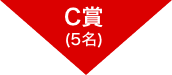 C賞