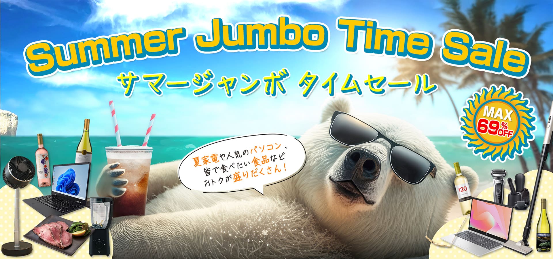 サマージャンボタイムセール