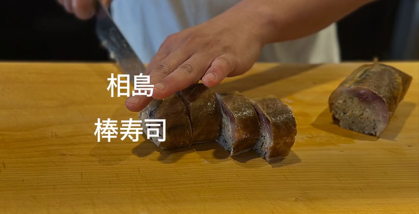 相島 棒寿司