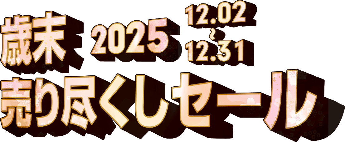 歳末売り尽くしセール