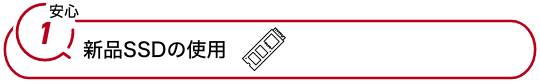 新品SSDの使用