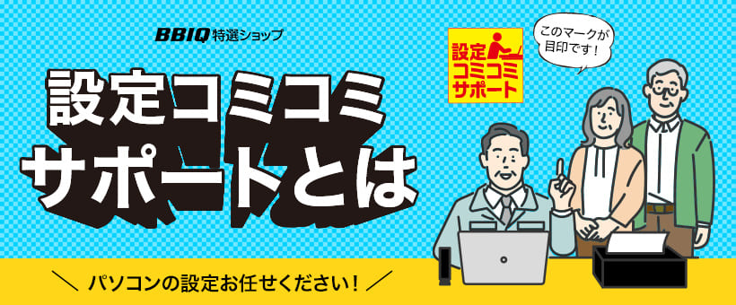 設定コミコミ