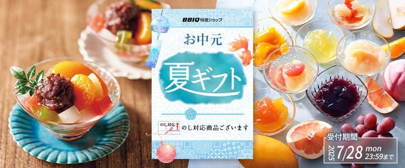 夏ギフト