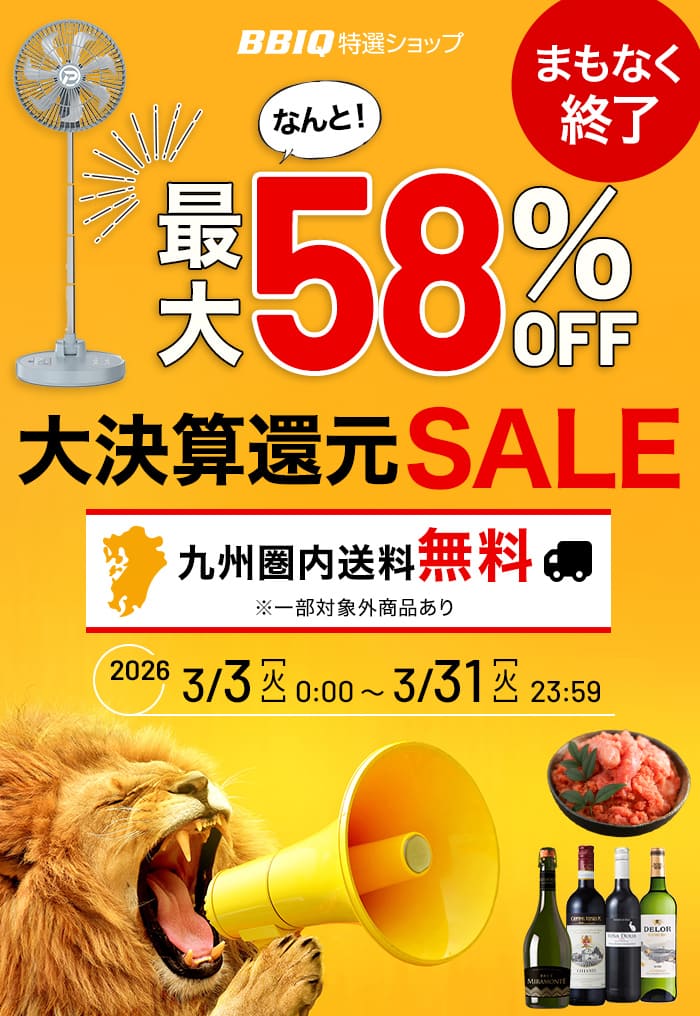 BBIQ特選ショップ大決算還元セール|特集2026