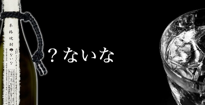 明石酒造