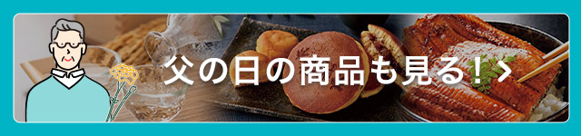 父の日も見る