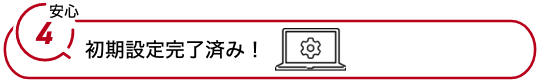 初期設定完了済み