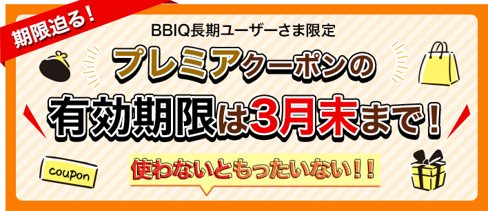 プレミアムクーポン