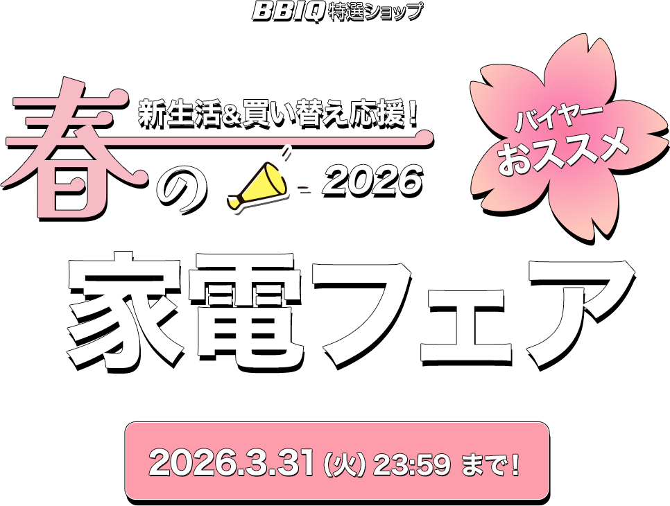 春の家電フェア2026