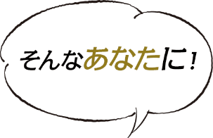 そんなあなたに！